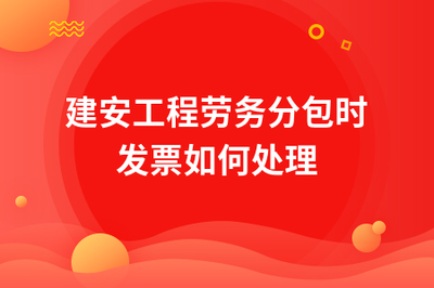 建安工程勞務(wù)分包中的發(fā)票處理實務(wù)指南